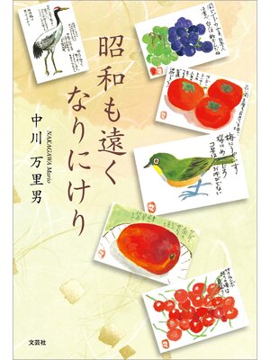 cover image of 昭和も遠くなりにけり